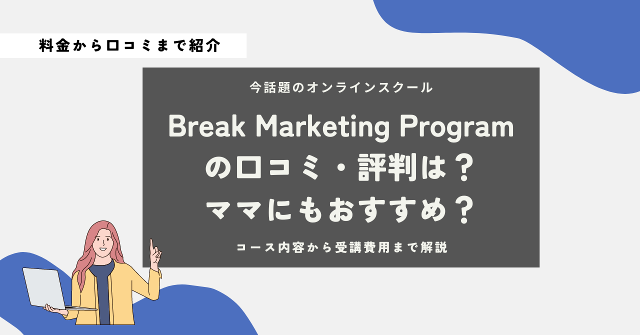 Break Marketing Program　口コミ　評判